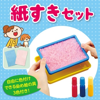 紙すきセット 染め絵の具3色付 アーテック(学校教材・教育玩具)