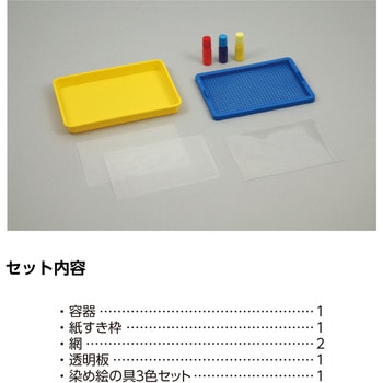 紙すきセット 染め絵の具3色付 アーテック(学校教材・教育玩具)