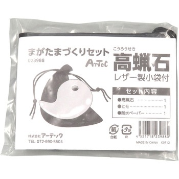 まが玉づくり高蝋石セット35mm アーテック[学校教材・教育玩具]