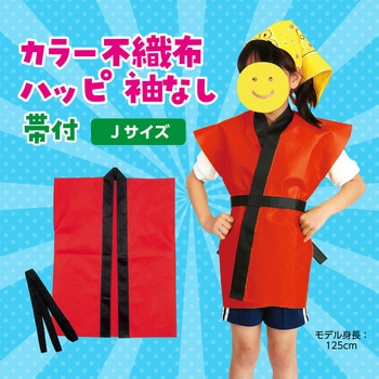 カラー不織布ハッピ子供用袖無 アーテック(学校教材・教育玩具)