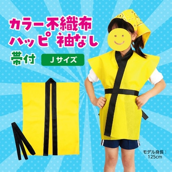 カラー不織布ハッピ子供用袖無 アーテック(学校教材・教育玩具)