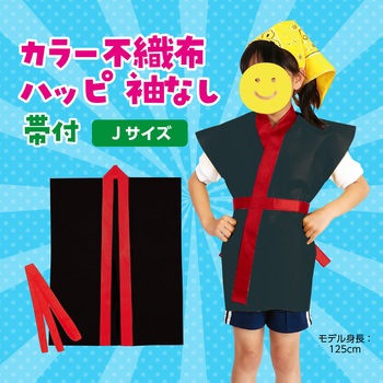 カラー不織布ハッピ子供用袖無 アーテック(学校教材・教育玩具)