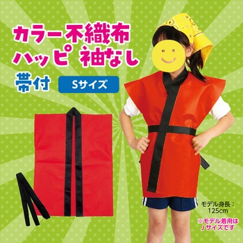 カラー不織布ハッピ子供用袖無 アーテック(学校教材・教育玩具)