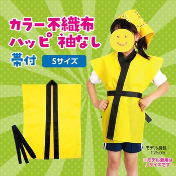 カラー不織布ハッピ子供用袖無 アーテック(学校教材・教育玩具)