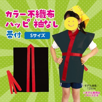 カラー不織布ハッピ子供用袖無 アーテック(学校教材・教育玩具)