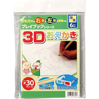 73 3dおえかき プレイブック 1個 アーテック 学校教材 教育玩具 通販サイトmonotaro