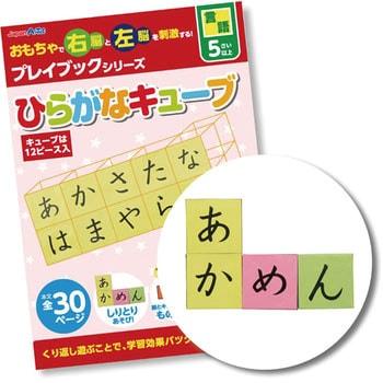 ひらがなキューブ プレイブック アーテック 学校教材 教育玩具 文字 ことば 英語 通販モノタロウ 7392