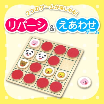 リバーシ&えあわせパズル アーテック(学校教材・教育玩具)