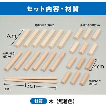 おはしでつみきゲーム アーテック[学校教材・教育玩具]