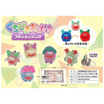 くちびるおばけフラッシュリング 龍屋