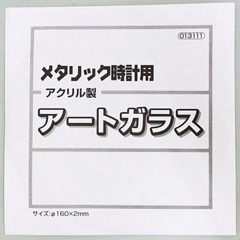 メタリック時計用アートガラス160Φ - アーテック(学校教材・教育玩具)