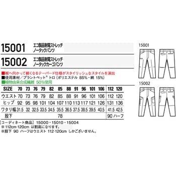【JICHODO】 H15002 エコ製品制電ストレッチノータックカーゴパンツ(股下フリー) 自重堂