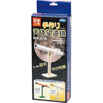 手作り天体望遠鏡 42個 アーテック 学校教材 教育玩具 宇宙 天文 通販モノタロウ 8614