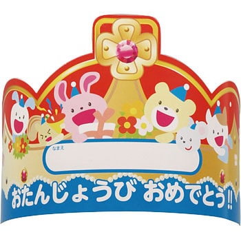 おたんじょうびかんむり アーテック(学校教材・教育玩具)