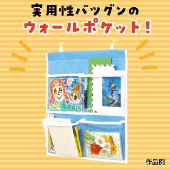 プレゼントウォールポケット - アーテック[学校教材・教育玩具]