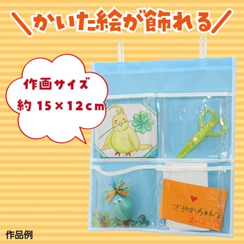 プレゼントウォールポケット - アーテック[学校教材・教育玩具]