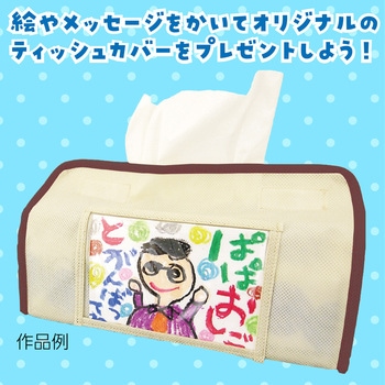 プレゼントティッシュカバー(ベージュ) アーテック[学校教材・教育玩具]