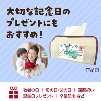 プレゼントティッシュカバー(ベージュ) アーテック[学校教材・教育玩具]
