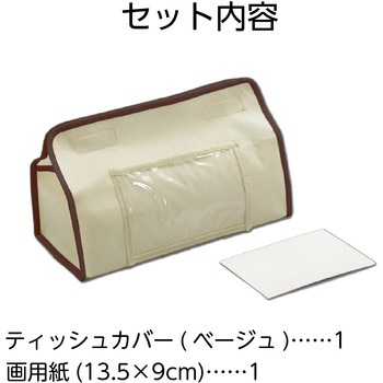 プレゼントティッシュカバー(ベージュ) アーテック[学校教材・教育玩具]