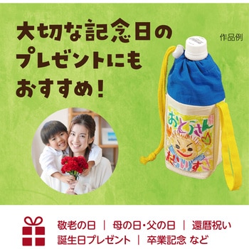 プレゼントペットボトルホルダー アーテック[学校教材・教育玩具]