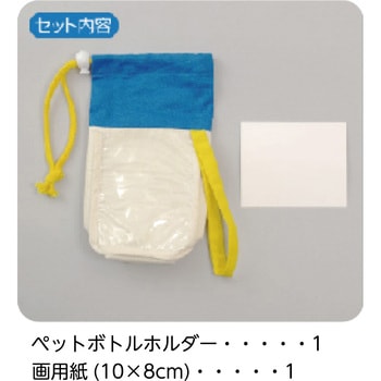プレゼントペットボトルホルダー アーテック[学校教材・教育玩具]