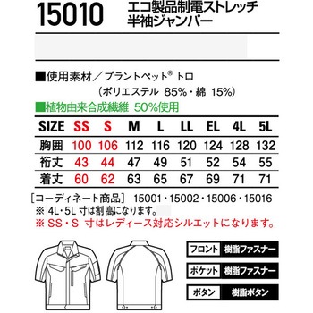 【JICHODO】 15010 エコ製品制電ストレッチ半袖ジャンパー 自重堂