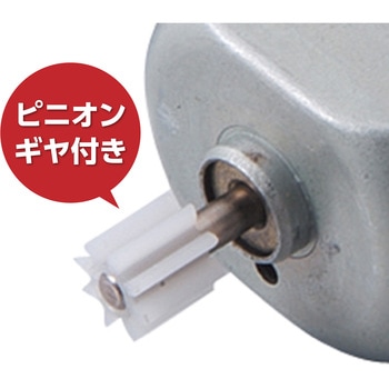 モーター - アーテック[学校教材・教育玩具]