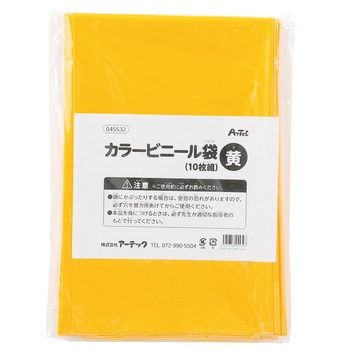 カラービニール袋(10枚組) アーテック(学校教材・教育玩具)