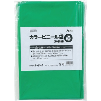 カラービニール袋(10枚組) アーテック(学校教材・教育玩具)