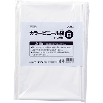 カラービニール袋(10枚組) アーテック[学校教材・教育玩具]