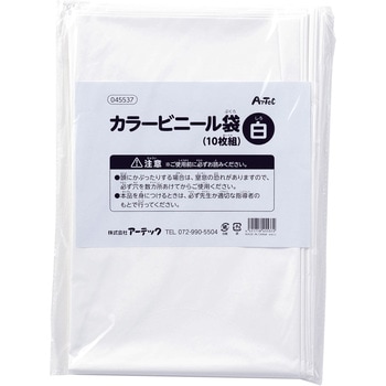 カラービニール袋(10枚組) アーテック[学校教材・教育玩具]