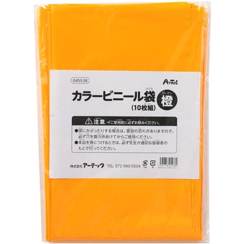 カラービニール袋(10枚組) アーテック[学校教材・教育玩具]