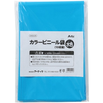 カラービニール袋(10枚組) アーテック[学校教材・教育玩具]