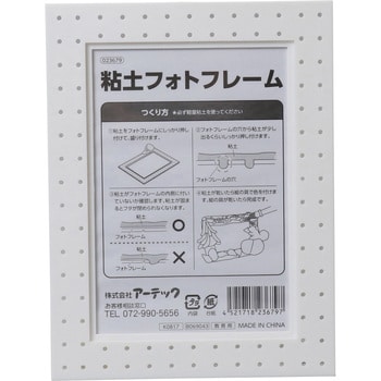 23679 粘土フォトフレーム(プラ製) 1個 アーテック(学校教材・教育玩具) 【通販モノタロウ】