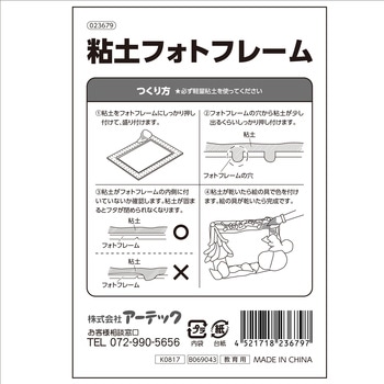 粘土フォトフレーム(プラ製) アーテック(学校教材・教育玩具)