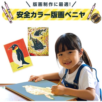 安全カラー版画ベニヤ - アーテック[学校教材・教育玩具]