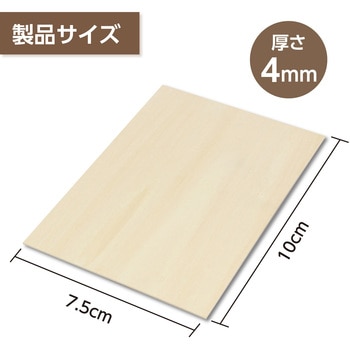 ベニヤ お試し判 75x100x4 アーテック[学校教材・教育玩具]