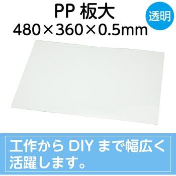 PP板 - アーテック[学校教材・教育玩具]