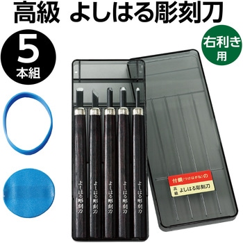 本職用彫刻刀 5本組 彫刻刀 5本組 右利き用 義春 よしはる YOSHIHARU 通販 図工 工作 プラ