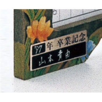 卒業記念プレート アルミ製 アーテック(学校教材・教育玩具)