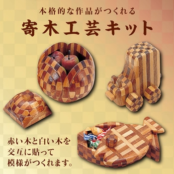 寄木工芸 - アーテック[学校教材・教育玩具]