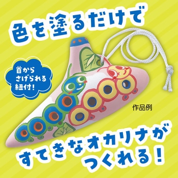 オカリナ - アーテック[学校教材・教育玩具]