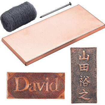 銅板表札 アーテック[学校教材・教育玩具]