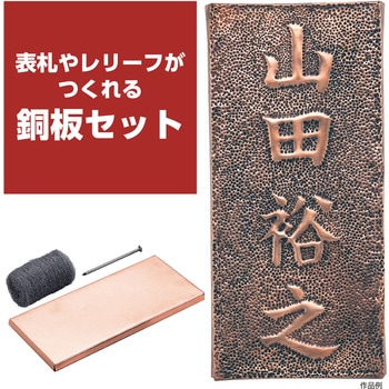 銅板表札 アーテック[学校教材・教育玩具]