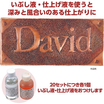 銅板表札 アーテック[学校教材・教育玩具]