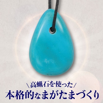 高蝋石のまがたまづくり アーテック(学校教材・教育玩具)