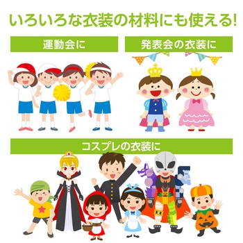 カラー布 110cm幅 1m切売 - アーテック[学校教材・教育玩具]