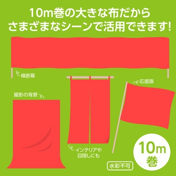 カラー布 10m巻 110cm幅 アーテック[学校教材・教育玩具]