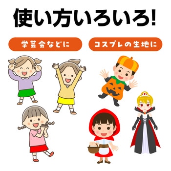 サテン布地10m巻(150cm幅) アーテック(学校教材・教育玩具)
