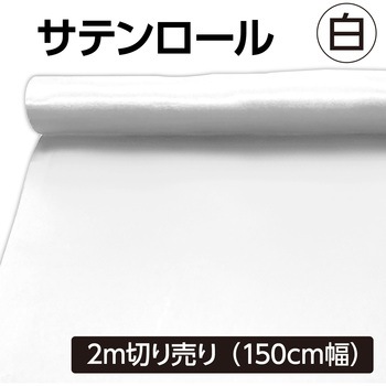 サテンロール 切り売り アーテック[学校教材・教育玩具]
